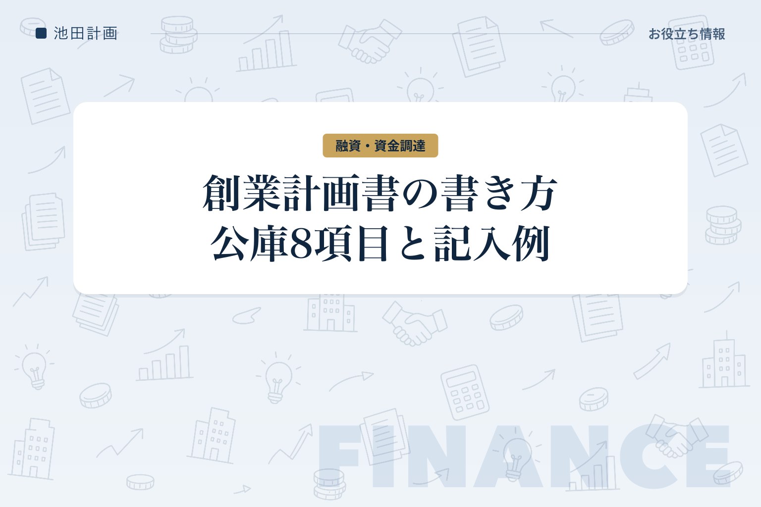 創業計画書の書き方と記入例｜日本政策金融公庫の8項目を元銀行員が解説【2026年】のカバー画像