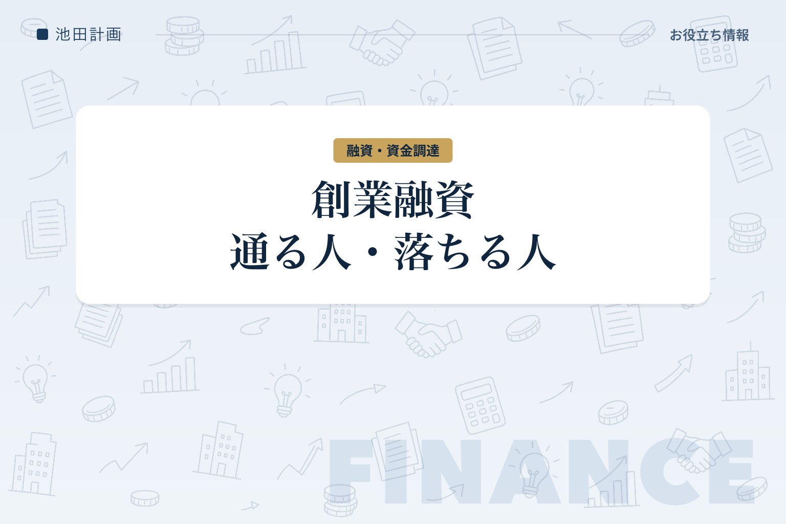 日本政策金融公庫の創業融資｜新規開業・スタートアップ支援資金の自己資金と審査【2026年】のカバー画像