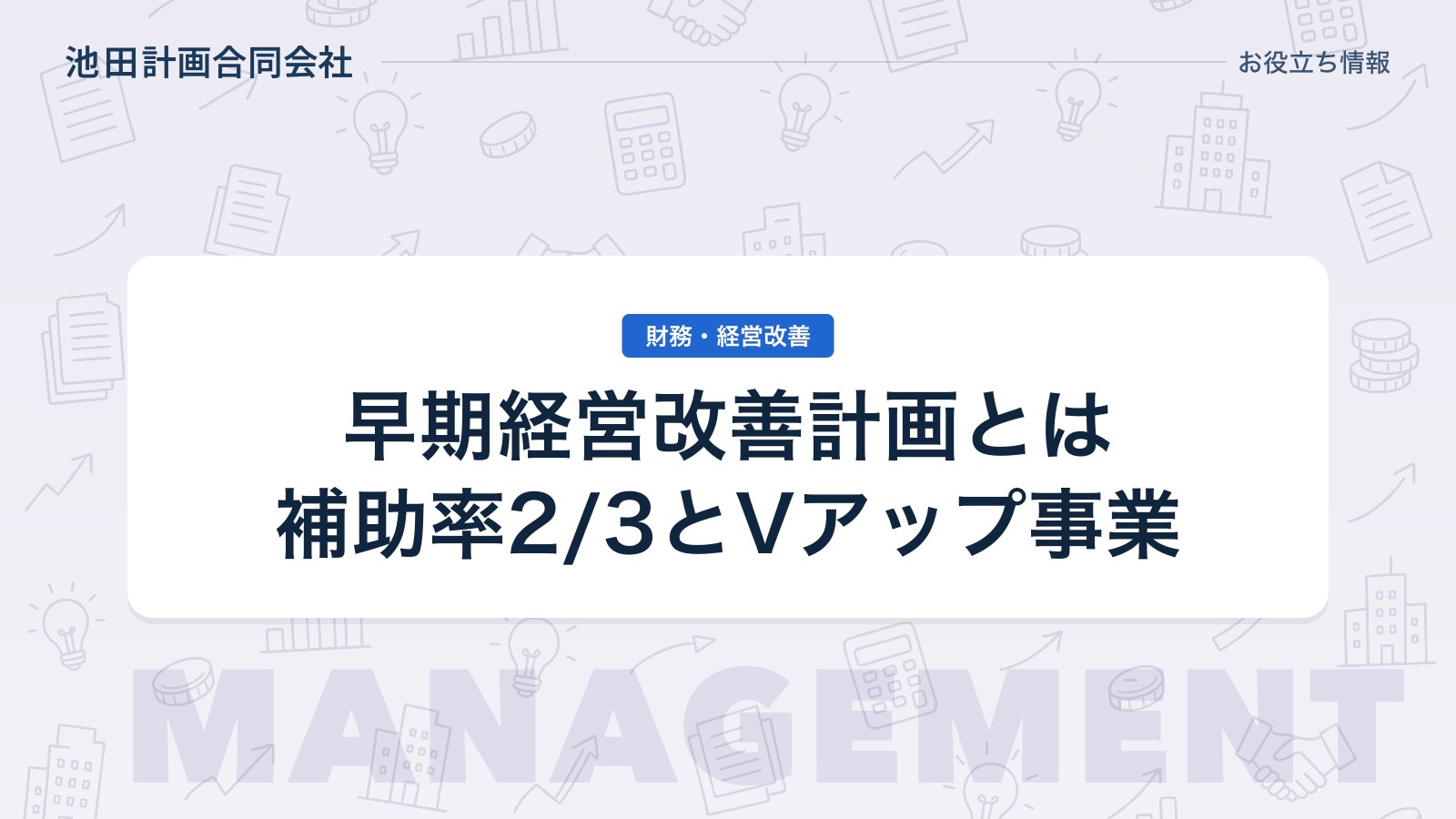 早期経営改善計画とは｜補助率2/3・上限50万円とVアップ事業への変更点を元銀行員が解説【2026年】のカバー画像