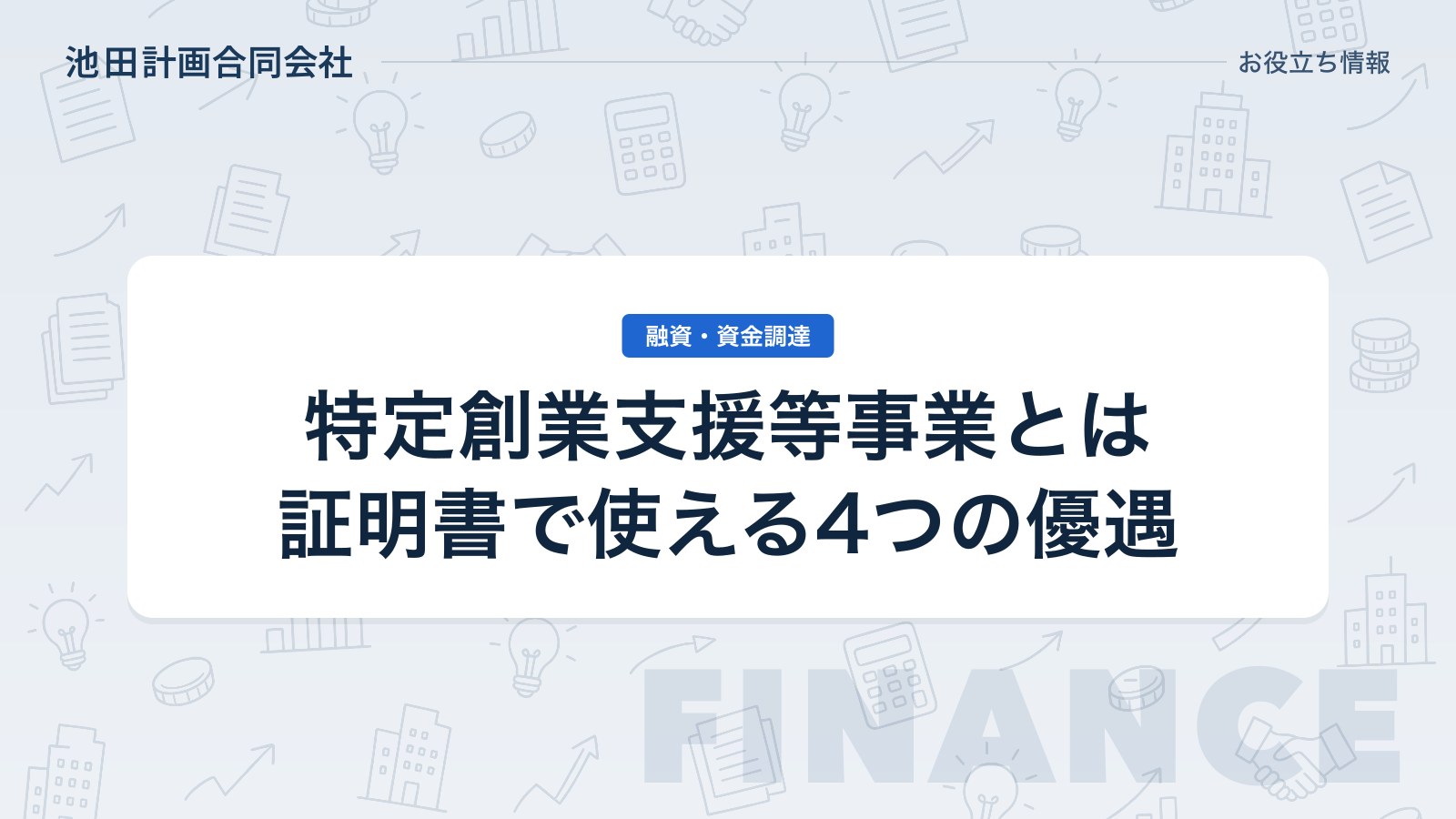特定創業支援等事業とは｜証明書の4つの優遇と取り方【2026年・山梨】のカバー画像