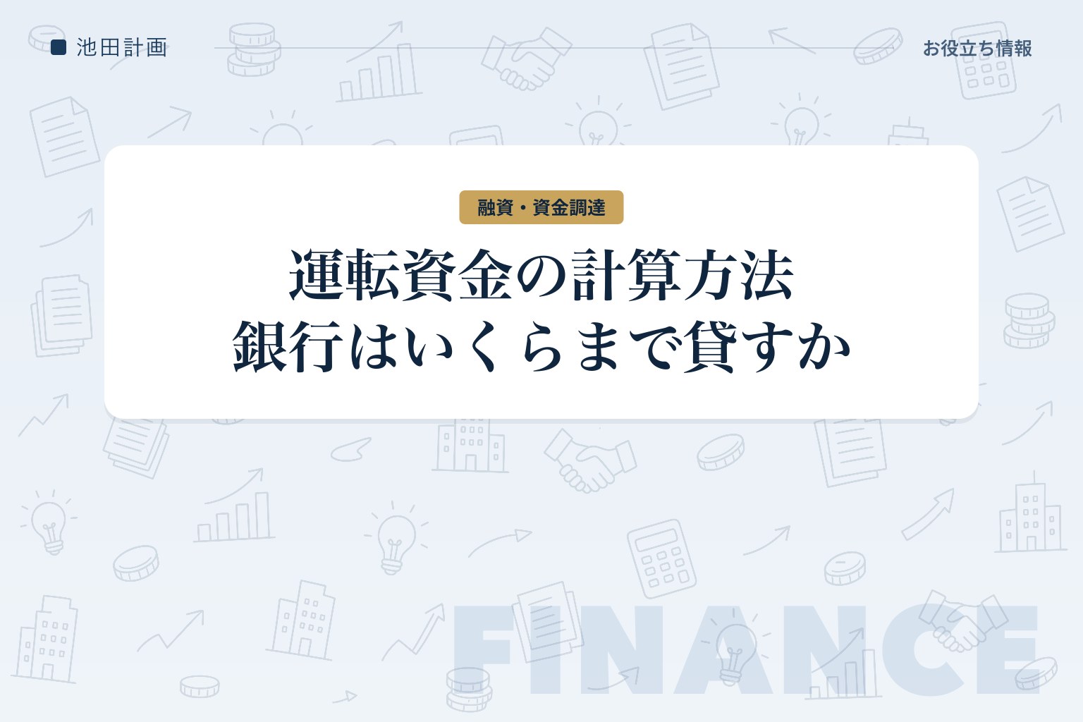 運転資金の計算方法【2026年】必要額の目安と銀行がいくらまで貸すかを元銀行員が解説のカバー画像