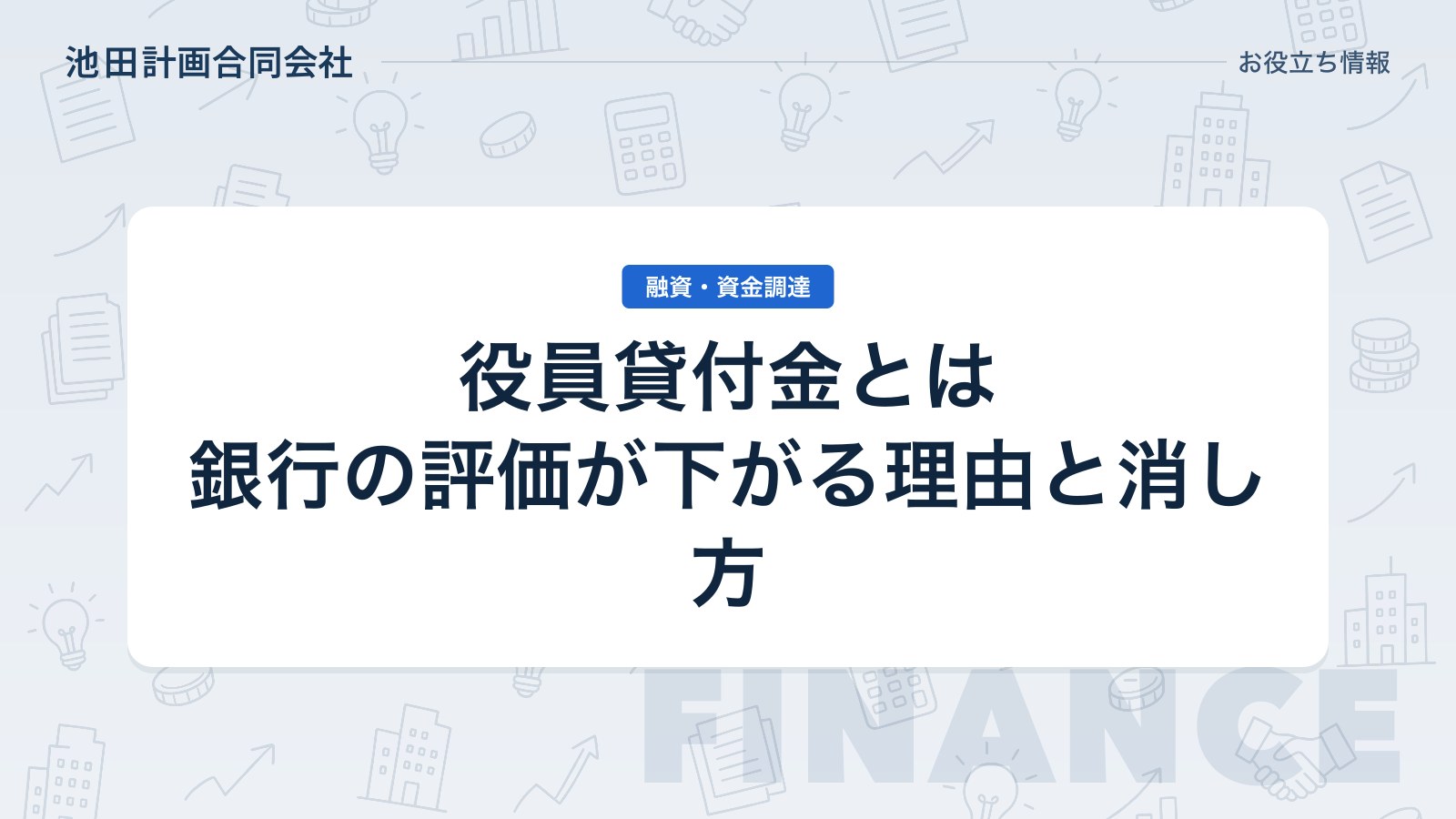 役員貸付金とは｜銀行の評価が下がる理由と消し方を元銀行員が解説【2026年】のカバー画像