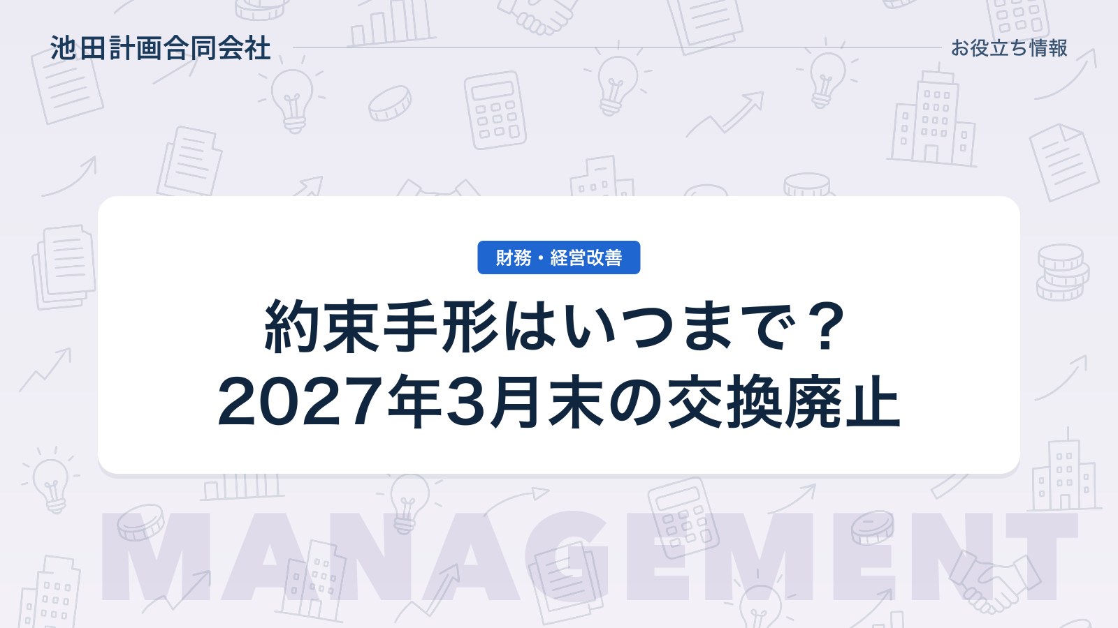 約束手形はいつまで使える？廃止の期限と代わりになる決済手段を元銀行員が解説【2026年】のカバー画像