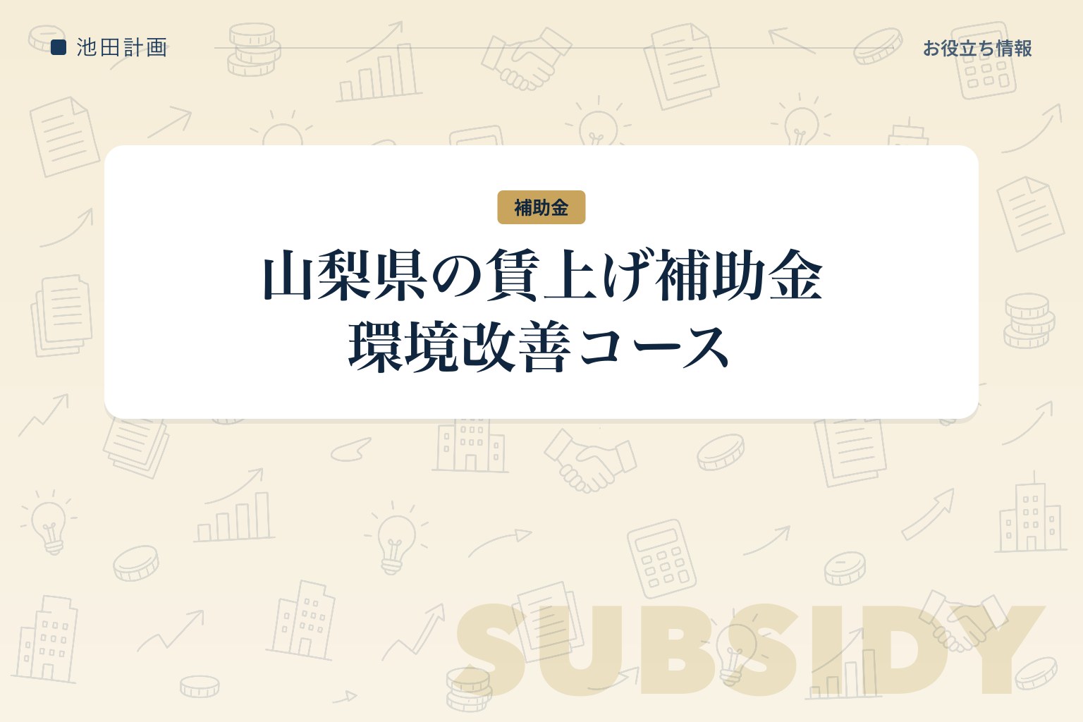 山梨県賃金アップ環境改善事業費補助金｜対象外になる経費と提出書類15点・補助率4/5【令和8年度】のカバー画像