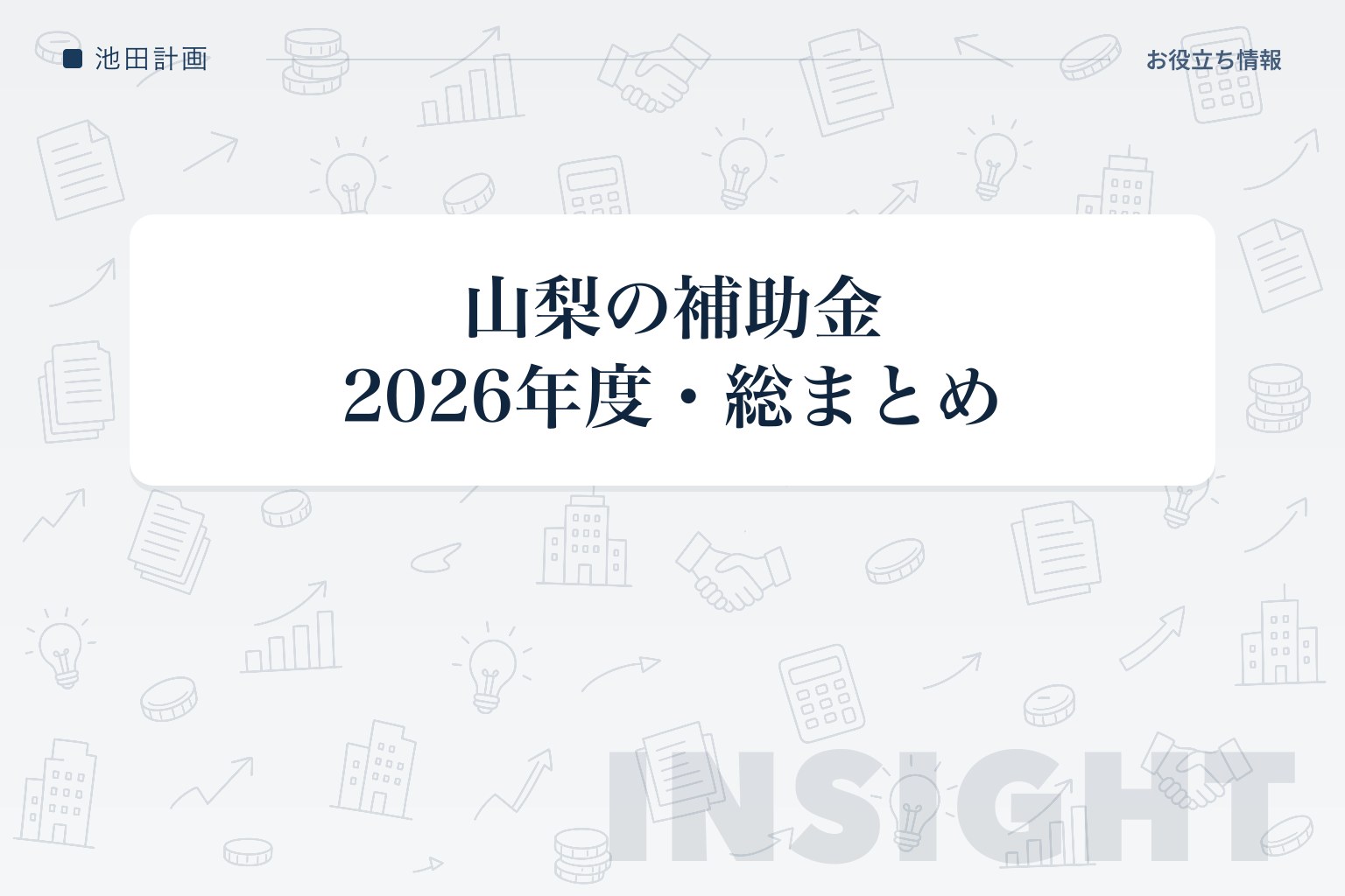 山梨県の中小企業が使える補助金一覧【2026年度版】｜国・県・市町村の助成金まで総まとめのカバー画像