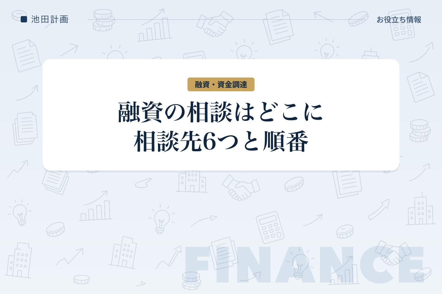融資の相談はどこにする？相談先6つの違いと順番を元銀行員が解説【2026年】のカバー画像