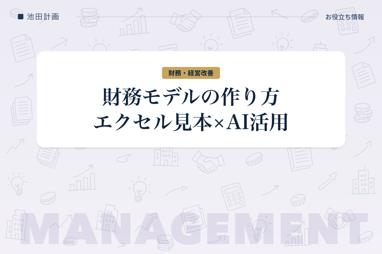 財務モデルの作り方【2026年】エクセル見本とAI（Claude）活用で創業者でも作れるのカバー画像