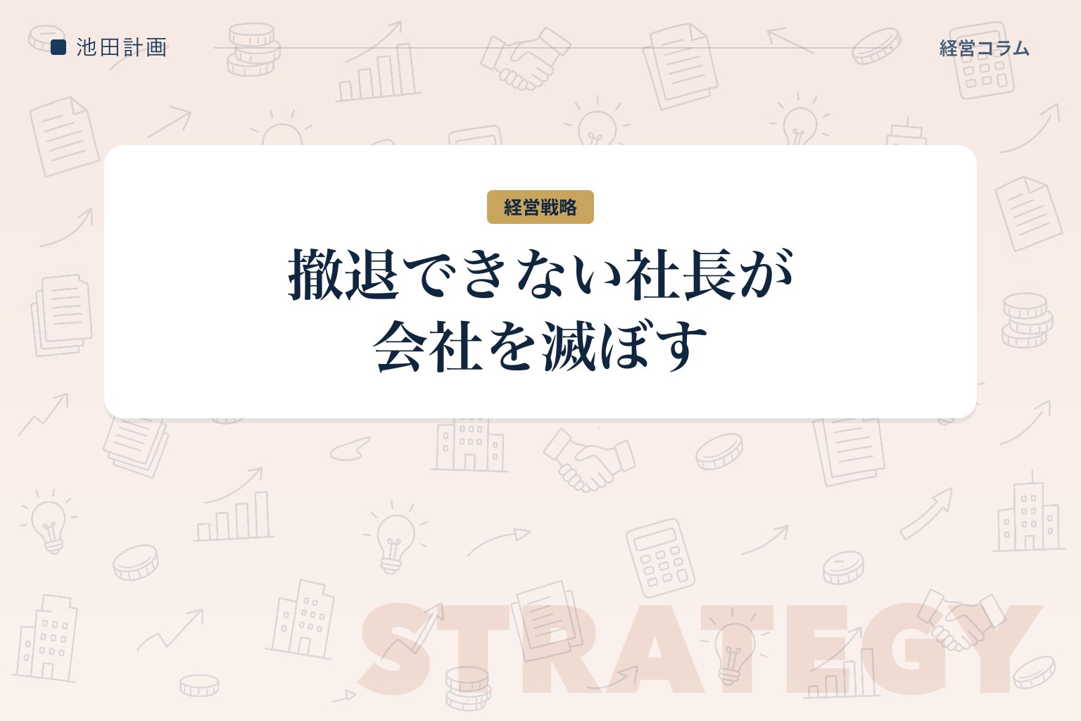 「撤退できない社長」が会社を滅ぼす——赤字事業を畳むタイミングの物差しのカバー画像