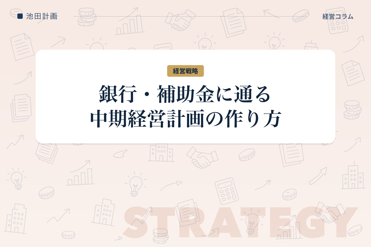 中期経営計画の作り方──元銀行員が教える、銀行・補助金に「通る」計画と運用のコツのカバー画像