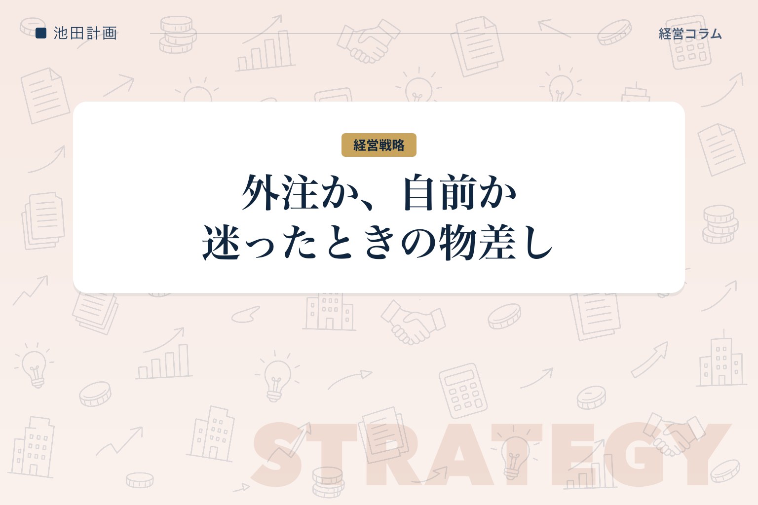 「外注か、自前か」で迷ったら——取引コストで考えるとスッキリするのカバー画像