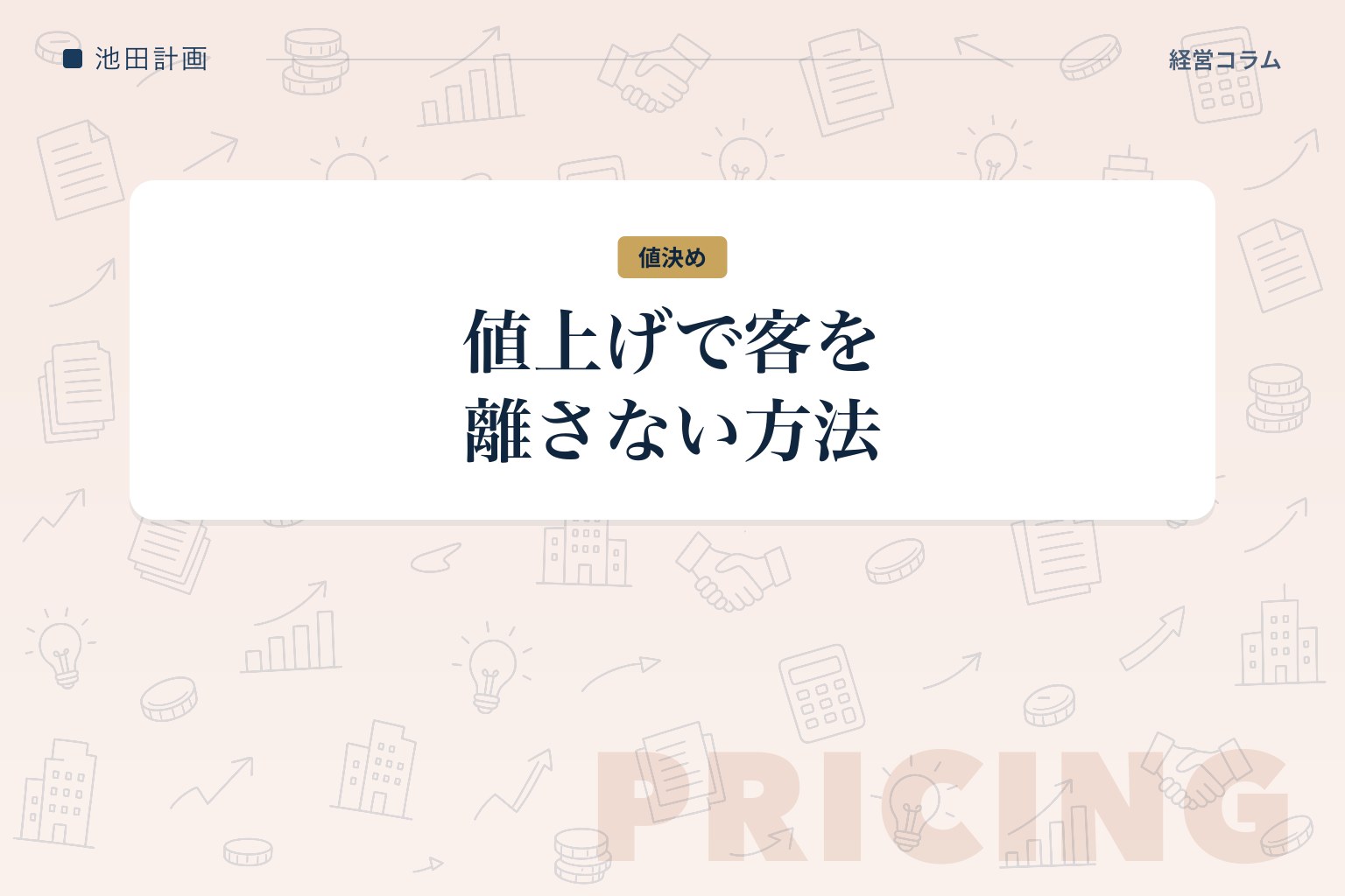 「値上げしたいけど客離れが怖い」社長へ——離れる原因は値上げではないのカバー画像