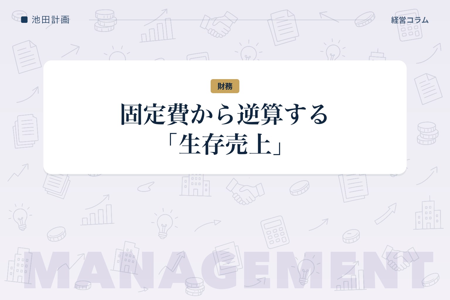損益分岐点は割り算一つ——固定費から逆算する「生存売上」の出し方のカバー画像