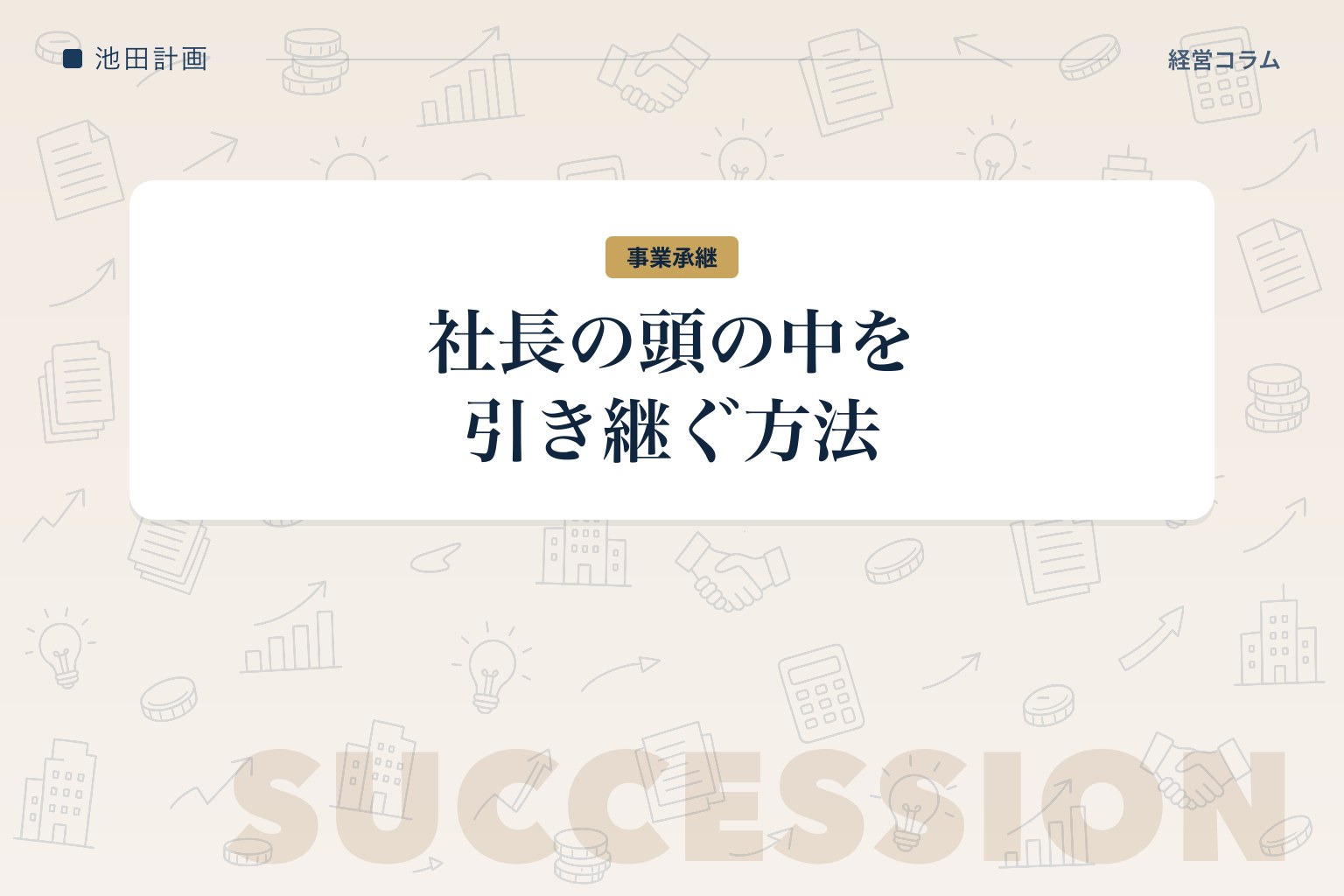 社長の頭の中を引き継ぐ方法——事業承継で本当に難しい「判断基準」の渡し方のカバー画像