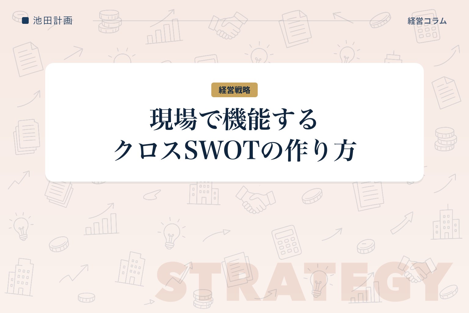 なぜSWOT分析は「強み・弱みの一覧表」で終わるのか——現場で機能させるクロスSWOTの作り方のカバー画像