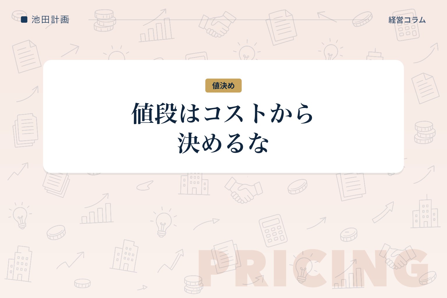 値決めは『払ってもいい金額』からの逆算で——原価積み上げが利益を捨てる理由のカバー画像